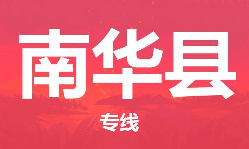 惠州到南華縣物流專線_惠州至南華縣物流公司_惠州到南華縣貨運(yùn)專線