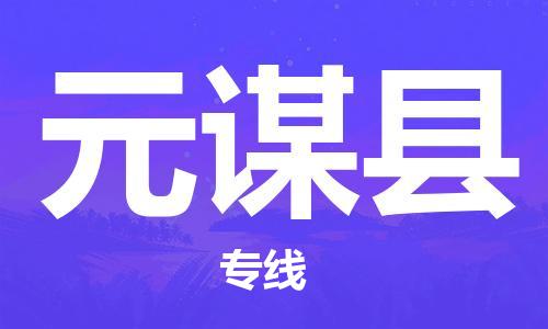 惠州到元謀縣物流專線_惠州至元謀縣物流公司_惠州到元謀縣貨運(yùn)專線