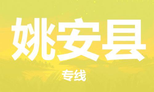 惠州到姚安縣物流專線_惠州至姚安縣物流公司_惠州到姚安縣貨運專線