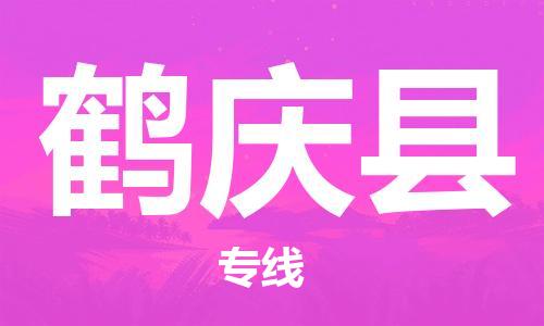 惠州到鶴慶縣物流專線_惠州至鶴慶縣物流公司_惠州到鶴慶縣貨運專線