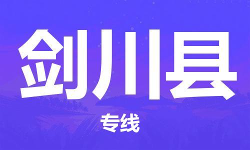 惠州到劍川縣物流專(zhuān)線(xiàn)_惠州至劍川縣物流公司_惠州到劍川縣貨運(yùn)專(zhuān)線(xiàn)