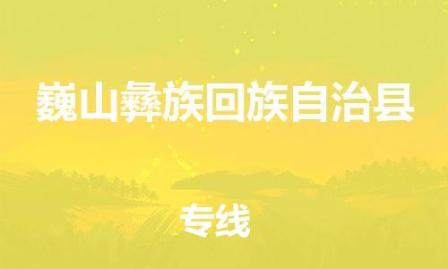 惠州到巍山縣物流專線_惠州至巍山縣物流公司_惠州到巍山縣貨運專線