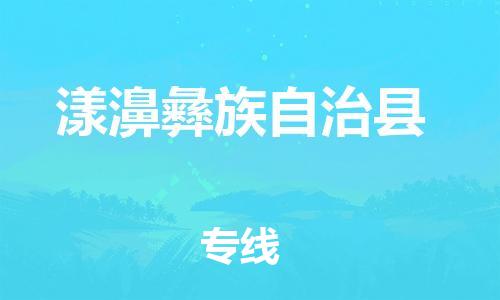 惠州到漾濞縣物流專線_惠州至漾濞縣物流公司_惠州到漾濞縣貨運(yùn)專線
