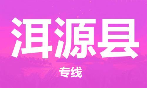惠州到洱源縣物流專線_惠州至洱源縣物流公司_惠州到洱源縣貨運(yùn)專線