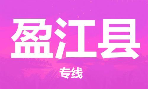 惠州到盈江縣物流專線_惠州至盈江縣物流公司_惠州到盈江縣貨運專線
