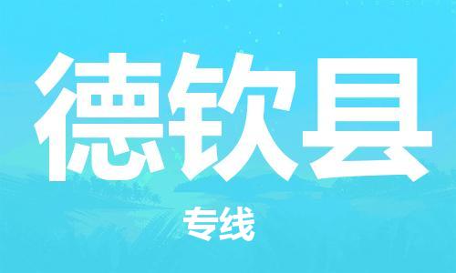 惠州到德欽縣物流專線_惠州至德欽縣物流公司_惠州到德欽縣貨運(yùn)專線