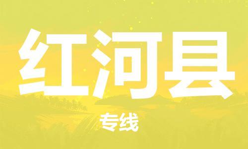 惠州到紅河縣物流專線_惠州至紅河縣物流公司_惠州到紅河縣貨運(yùn)專線