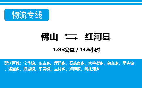 佛山到紅河縣物流專線_佛山至紅河縣物流公司_佛山到紅河縣貨運(yùn)專線