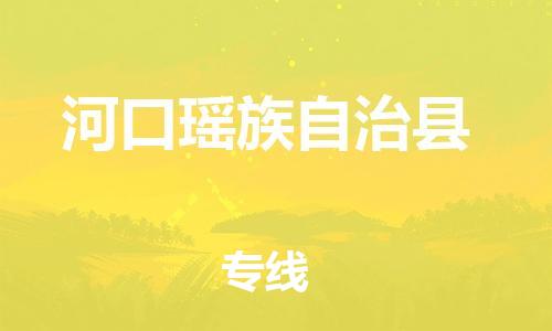 惠州到河口縣物流專線_惠州至河口縣物流公司_惠州到河口縣貨運(yùn)專線