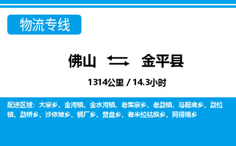 佛山到金平縣物流專線_佛山至金平縣物流公司_佛山到金平縣貨運專線