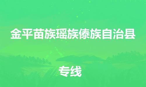 佛山到金平縣物流專線_佛山至金平縣物流公司_佛山到金平縣貨運專線