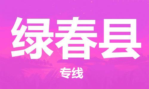 佛山到綠春縣物流專線_佛山至綠春縣物流公司_佛山到綠春縣貨運專線