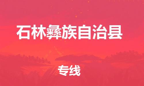 惠州到石林縣物流專線_惠州至石林縣物流公司_惠州到石林縣貨運專線