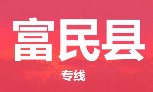 惠州到富民縣物流專(zhuān)線_惠州至富民縣物流公司_惠州到富民縣貨運(yùn)專(zhuān)線