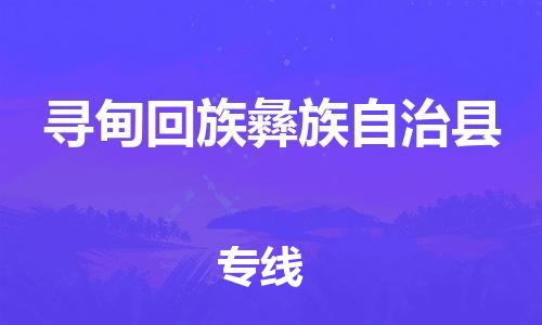 惠州到尋甸縣物流專線_惠州至尋甸縣物流公司_惠州到尋甸縣貨運專線