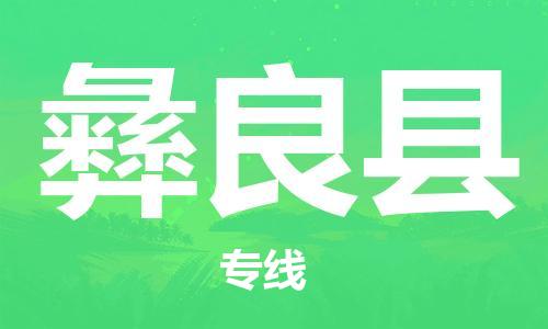 惠州到宜良縣物流專線_惠州至宜良縣物流公司_惠州到宜良縣貨運(yùn)專線