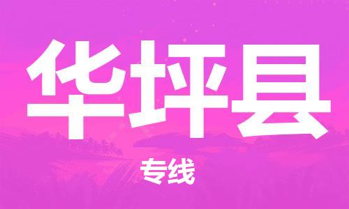 惠州到華坪縣物流專(zhuān)線_惠州至華坪縣物流公司_惠州到華坪縣貨運(yùn)專(zhuān)線