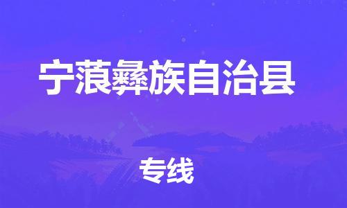 惠州到寧蒗縣物流專線_惠州至寧蒗縣物流公司_惠州到寧蒗縣貨運(yùn)專線