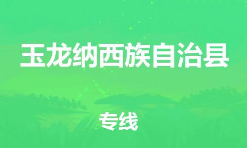 廣州到玉龍縣物流公司|廣州至玉龍縣貨運(yùn)專線