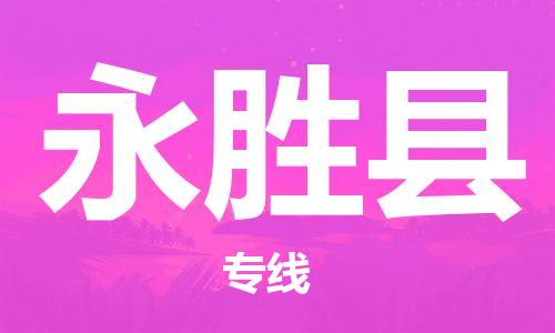 惠州到永勝縣物流專線_惠州至永勝縣物流公司_惠州到永勝縣貨運專線