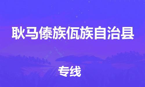 惠州到耿馬縣物流專線_惠州至耿馬縣物流公司_惠州到耿馬縣貨運(yùn)專線