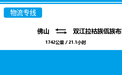 佛山到雙江縣物流專線_佛山至雙江縣物流公司_佛山到雙江縣貨運專線