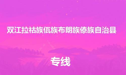 佛山到雙江縣物流專線_佛山至雙江縣物流公司_佛山到雙江縣貨運專線
