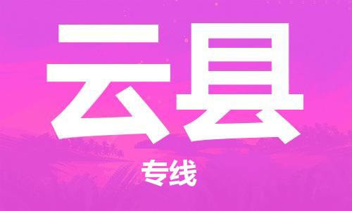 惠州到云縣物流專線_惠州至云縣物流公司_惠州到云縣貨運專線