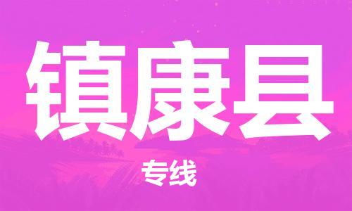 惠州到鎮(zhèn)康縣物流專線_惠州至鎮(zhèn)康縣物流公司_惠州到鎮(zhèn)康縣貨運專線
