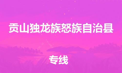 佛山到貢山縣物流專(zhuān)線(xiàn)_佛山至貢山縣物流公司_佛山到貢山縣貨運(yùn)專(zhuān)線(xiàn)