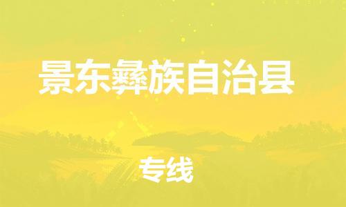 惠州到景東縣物流專線_惠州至景東縣物流公司_惠州到景東縣貨運專線