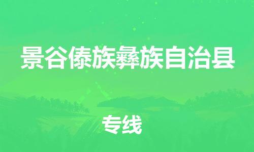 惠州到景谷縣物流專線_惠州至景谷縣物流公司_惠州到景谷縣貨運(yùn)專線
