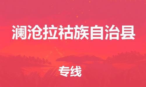 惠州到瀾滄縣物流專線_惠州至瀾滄縣物流公司_惠州到瀾滄縣貨運專線