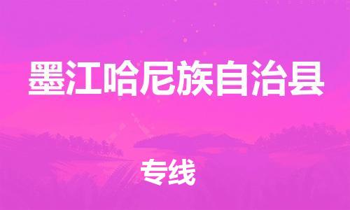 惠州到墨江縣物流專線_惠州至墨江縣物流公司_惠州到墨江縣貨運(yùn)專線