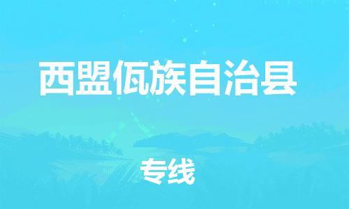 惠州到西盟縣物流專線_惠州至西盟縣物流公司_惠州到西盟縣貨運(yùn)專線