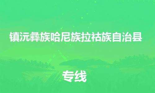 惠州到鎮(zhèn)沅縣物流專線_惠州至鎮(zhèn)沅縣物流公司_惠州到鎮(zhèn)沅縣貨運(yùn)專線