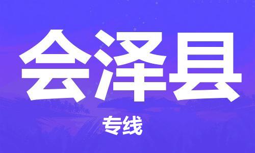 廣州到會(huì)澤縣物流公司|廣州至?xí)煽h貨運(yùn)專線