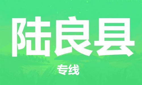 廣州到陸良縣物流公司|廣州至陸良縣貨運(yùn)專線