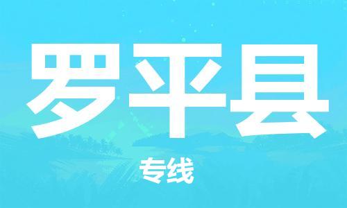 廣州到羅平縣物流公司|廣州至羅平縣貨運(yùn)專線