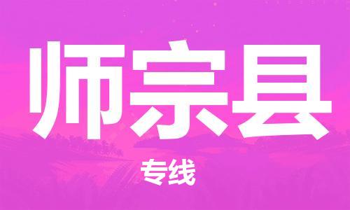 廣州到師宗縣物流公司|廣州至師宗縣貨運專線