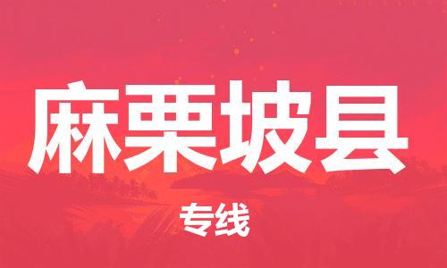 惠州到麻栗坡縣物流專線_惠州至麻栗坡縣物流公司_惠州到麻栗坡縣貨運(yùn)專線