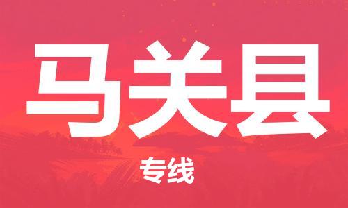 佛山到馬關(guān)縣物流專線_佛山至馬關(guān)縣物流公司_佛山到馬關(guān)縣貨運專線