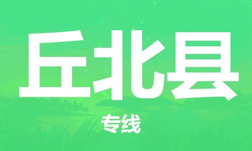 佛山到丘北縣物流專(zhuān)線_佛山至丘北縣物流公司_佛山到丘北縣貨運(yùn)專(zhuān)線