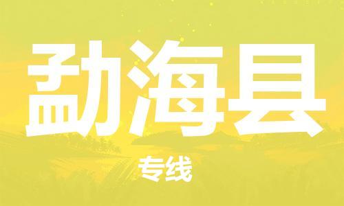 佛山到勐?？h物流專(zhuān)線_佛山至勐?？h物流公司_佛山到勐?？h貨運(yùn)專(zhuān)線