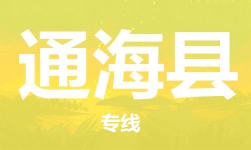 廣州到通?？h物流公司|廣州至通?？h貨運(yùn)專線