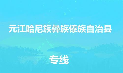 惠州到元江縣物流專線_惠州至元江縣物流公司_惠州到元江縣貨運專線