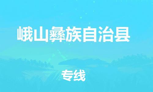 惠州到峨山縣物流專線_惠州至峨山縣物流公司_惠州到峨山縣貨運專線