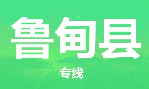 佛山到魯?shù)榭h物流專線_佛山至魯?shù)榭h物流公司_佛山到魯?shù)榭h貨運專線
