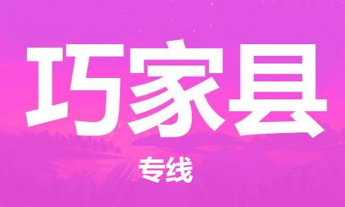 佛山到巧家縣物流專(zhuān)線(xiàn)_佛山至巧家縣物流公司_佛山到巧家縣貨運(yùn)專(zhuān)線(xiàn)