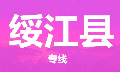 惠州到綏江縣物流專線_惠州至綏江縣物流公司_惠州到綏江縣貨運(yùn)專線